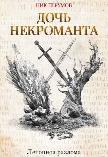 Дочь некроманта, Валерий Атамашкин