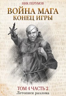 Война мага. Том 4. Конец игры. Часть 2, Валерий Атамашкин