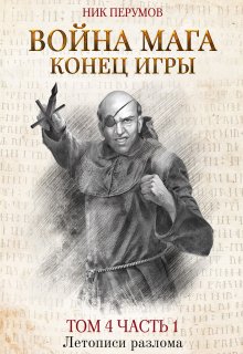 Война мага. Том 4. Конец игры. Часть 1, Валерий Атамашкин