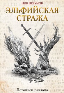 Эльфийская стража, Валерий Атамашкин