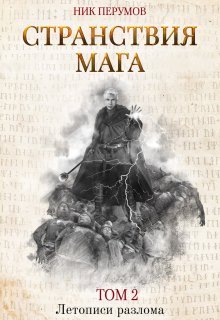Странствия мага. Том 2, Валерий Атамашкин