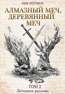 Алмазный Меч, Деревянный Меч. Том 2, Валерий Атамашкин