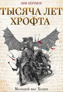 Тысяча лет Хрофта. Молодой маг Хедин, Валерий Атамашкин