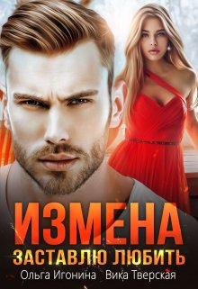 Измена. Заставлю любить, Вика Тверская
