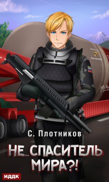 Не… спаситель мира?!, ИДДК