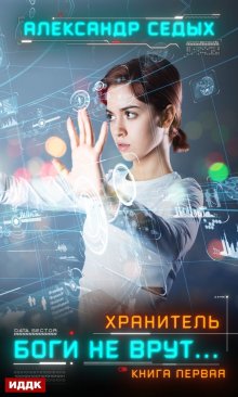 Хранитель. Книга 1. Боги не врут…, ИДДК