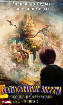 Великолепные зверята и чародей из Арбузовки. Книга 3. Против Колдовского мира, ИДДК