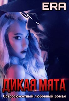 Дикая Мята, Эра Фогель