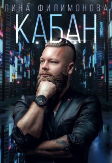 Кабан, Лина Филимонова