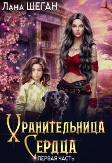 Хранительница Сердца, Лана Шеган