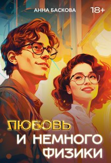 Любовь и немного физики, Анна Баскова