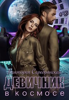 Девичник в космосе, Виктория Серебрянская