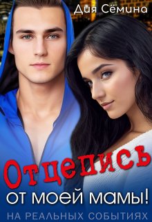 Отцепись от моей мамы!, Дия Сёмина