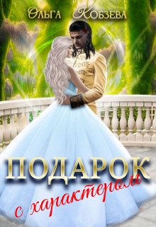 Подарок с характером., Ольга Кобзева