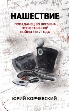 Нашествие: попаданец во времена Отечественной войны 1812 года, Валерий Атамашкин