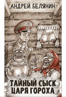 Тайный сыск царя Гороха, Валерий Атамашкин