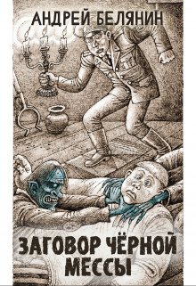 Заговор Черной Мессы, Валерий Атамашкин