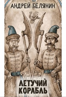 Летучий корабль, Валерий Атамашкин