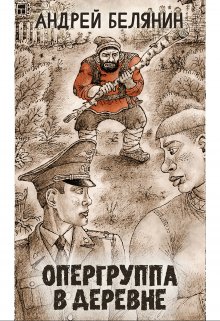 Опергруппа в деревне, Валерий Атамашкин