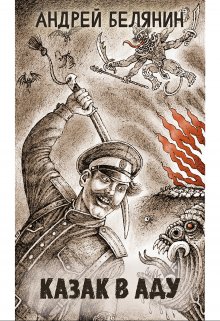 Казак в аду, Валерий Атамашкин