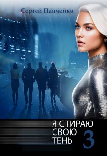 Я стираю свою тень — 3, Сергей Панченко
