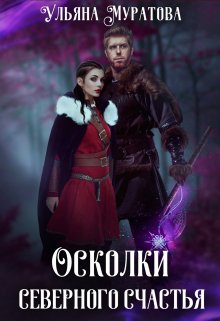 Осколки Северного Счастья. Том 2., Ульяна Муратова
