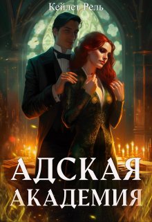 Адская Академия, Кейлет Рель
