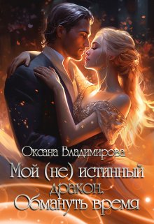 Мой (не) истинный дракон. Обмануть время, Оксана Владимирова