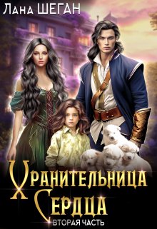 Хранительница Сердца 2, Лана Шеган