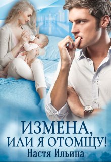 Измена, или Я отомщу, Настя Ильина