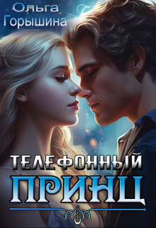 Телефонный принц, Ольга Горышина