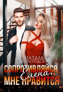Сопротивляйся, Елена, мне нравится, Наталья Соболевская