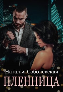 Пленница, Наталья Соболевская