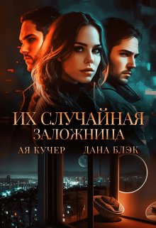 Их случайная заложница, Дана Блэк