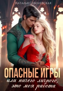 Опасные игры или Ничего личного, это моя работа, Наталья Соболевская