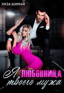 Я — любовница твоего мужа, Лиза Шимай