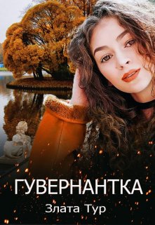Гувернантка, Злата Тур