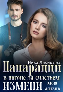 Папарацци. В погоне за счастьем. Измени мою жизнь, Ника Лисицына