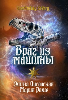 Враг из машины. Том 1, Элина Лисовская, Мария Роше