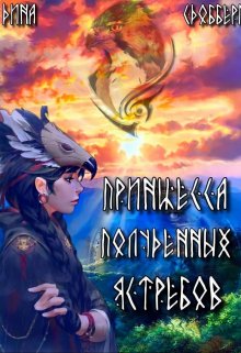 Принцесса Полуденных Ястребов, Дина Сдобберг