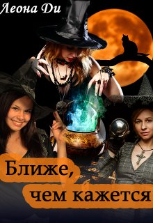 Ближе, чем кажется, Леона Ди