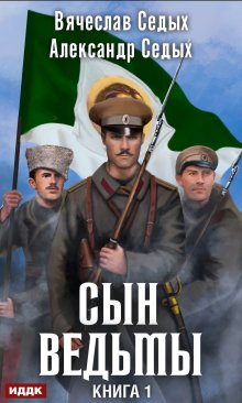 Сын ведьмы, ИДДК