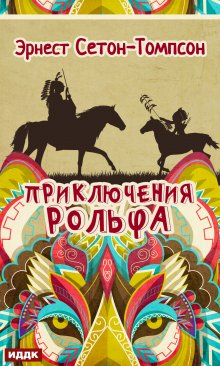 Приключения Рольфа, ИДДК