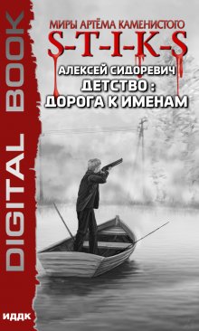S-T-I-K-S. Детство: дорога к именам, ИДДК