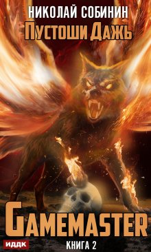 Gamemaster. Книга 2. Пустоши Дажь, ИДДК