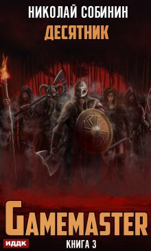 Gamemaster. Книга 3. Десятник, ИДДК
