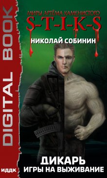 «Миры Артёма Каменистого. S-T-I-K-S. Дикарь. Книга 1. Игры на выживание», ИДДК