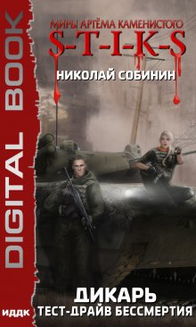 S-T-I-K-S. Дикарь. Тест-драйв бессмертия, ИДДК