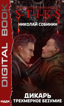 S-T-I-K-S. Дикарь. Трехмерное безумие, ИДДК
