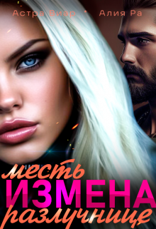 Измена. Месть разлучнице, Алия Ра